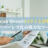 Scan Heroの口コミと評判｜ペーパーレス化の強力なツール