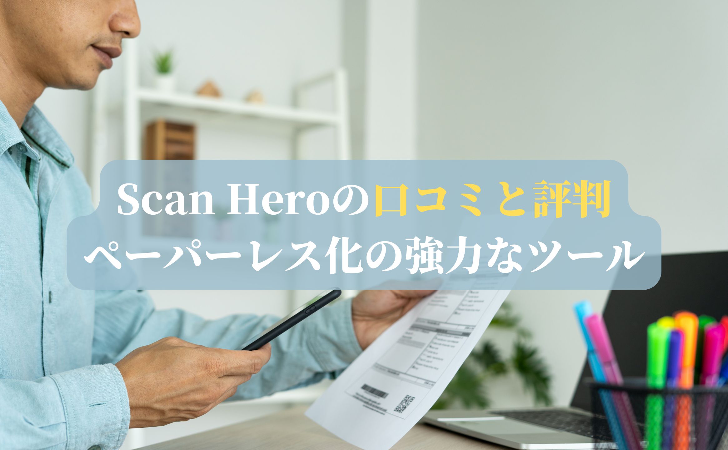 Scan Heroの口コミと評判｜ペーパーレス化の強力なツール