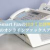 Smart Faxの口コミと評判：最高のオンラインファックスアプリ