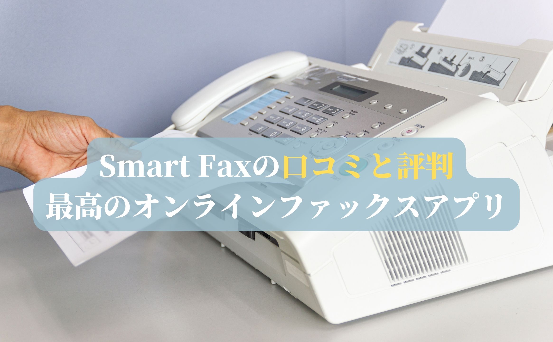 Smart Faxの口コミと評判：最高のオンラインファックスアプリ