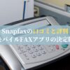 Snapfaxの口コミと評判｜モバイルFAXアプリの決定版