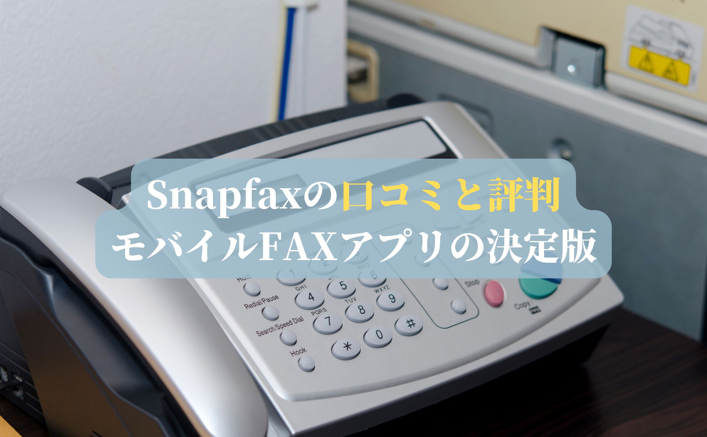 Snapfaxの口コミと評判｜モバイルFAXアプリの決定版