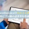 SpeedInvoiceの口コミと評判：簡単にプロ級の請求書を作成！