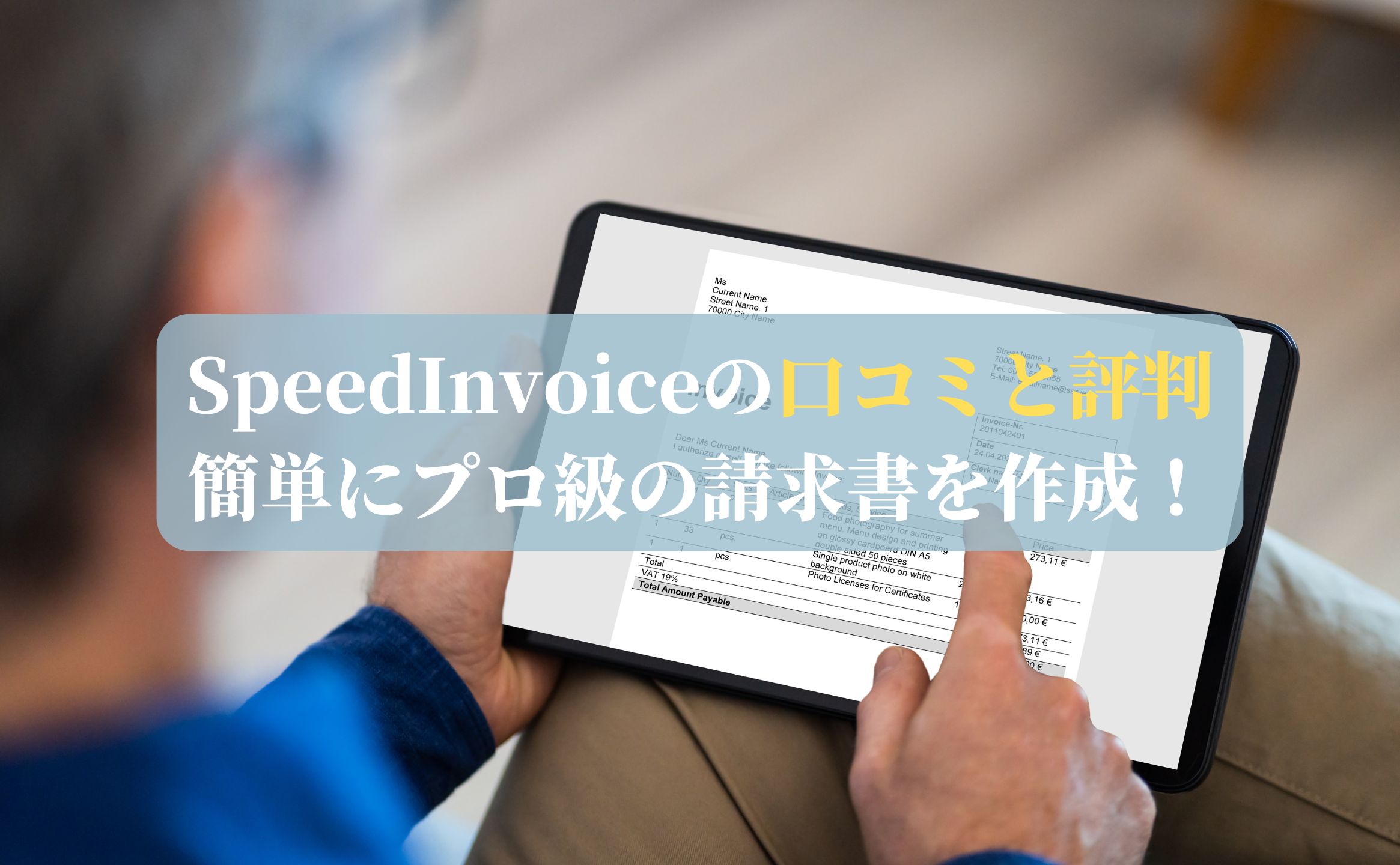 SpeedInvoiceの口コミと評判：簡単にプロ級の請求書を作成！