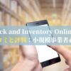 Stock and Inventory Onlineの口コミと評判：小規模事業者必見