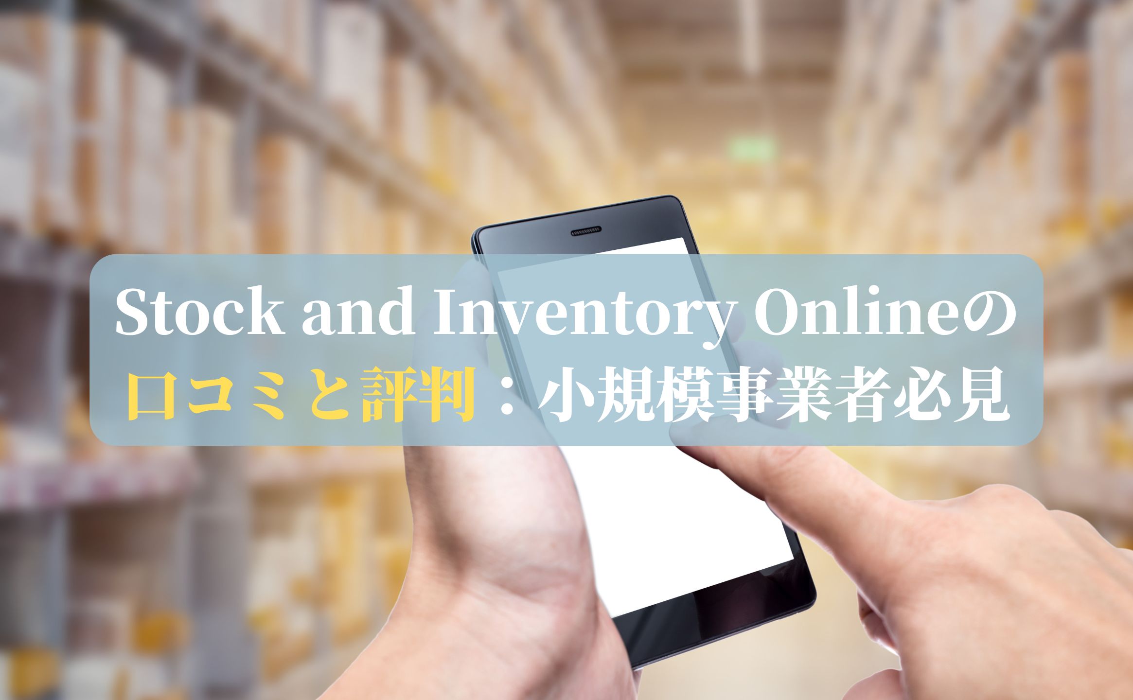 Stock and Inventory Onlineの口コミと評判：小規模事業者必見