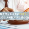 文字数カウントメモの口コミ・評判まとめ！メモ帳アプリ界の頂点？