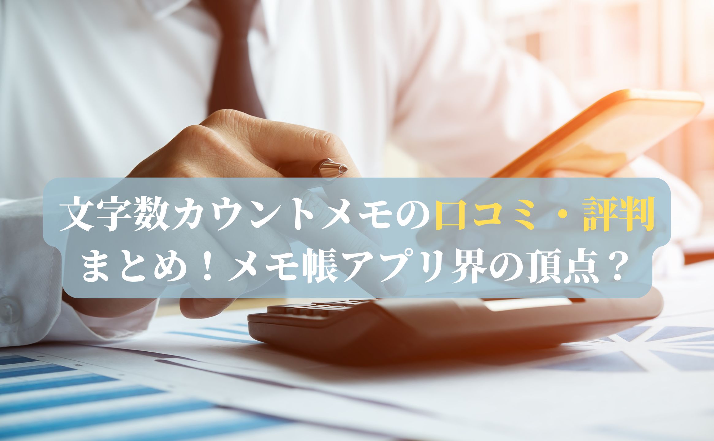 文字数カウントメモの口コミ・評判まとめ！メモ帳アプリ界の頂点？