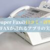 Super Faxの口コミ・評判：手軽にFAXが送れるアプリの実力は？