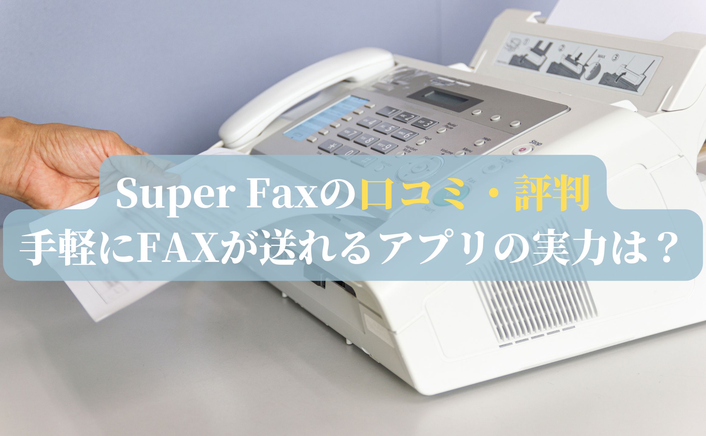 Super Faxの口コミ・評判：手軽にFAXが送れるアプリの実力は？