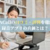 TapeACallの口コミ・評判を徹底解説！録音アプリの真価とは？