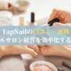 TapNailの口コミ・評判｜ネイルサロン経営を効率化する秘訣