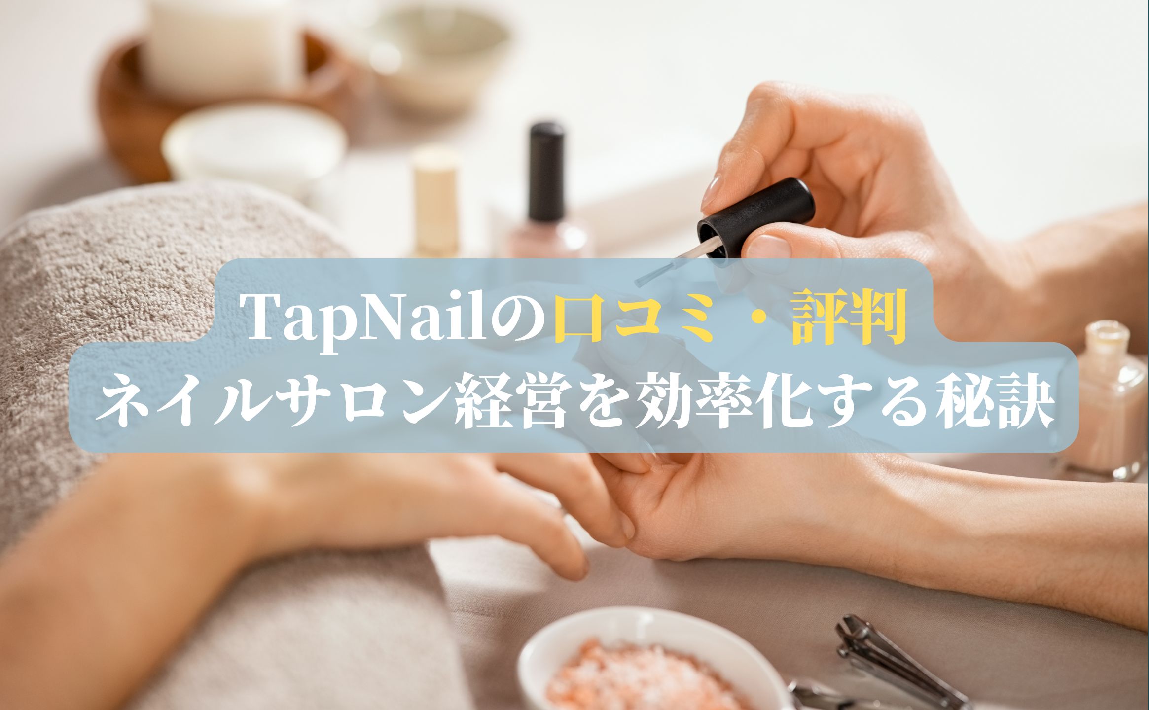 TapNailの口コミ・評判｜ネイルサロン経営を効率化する秘訣