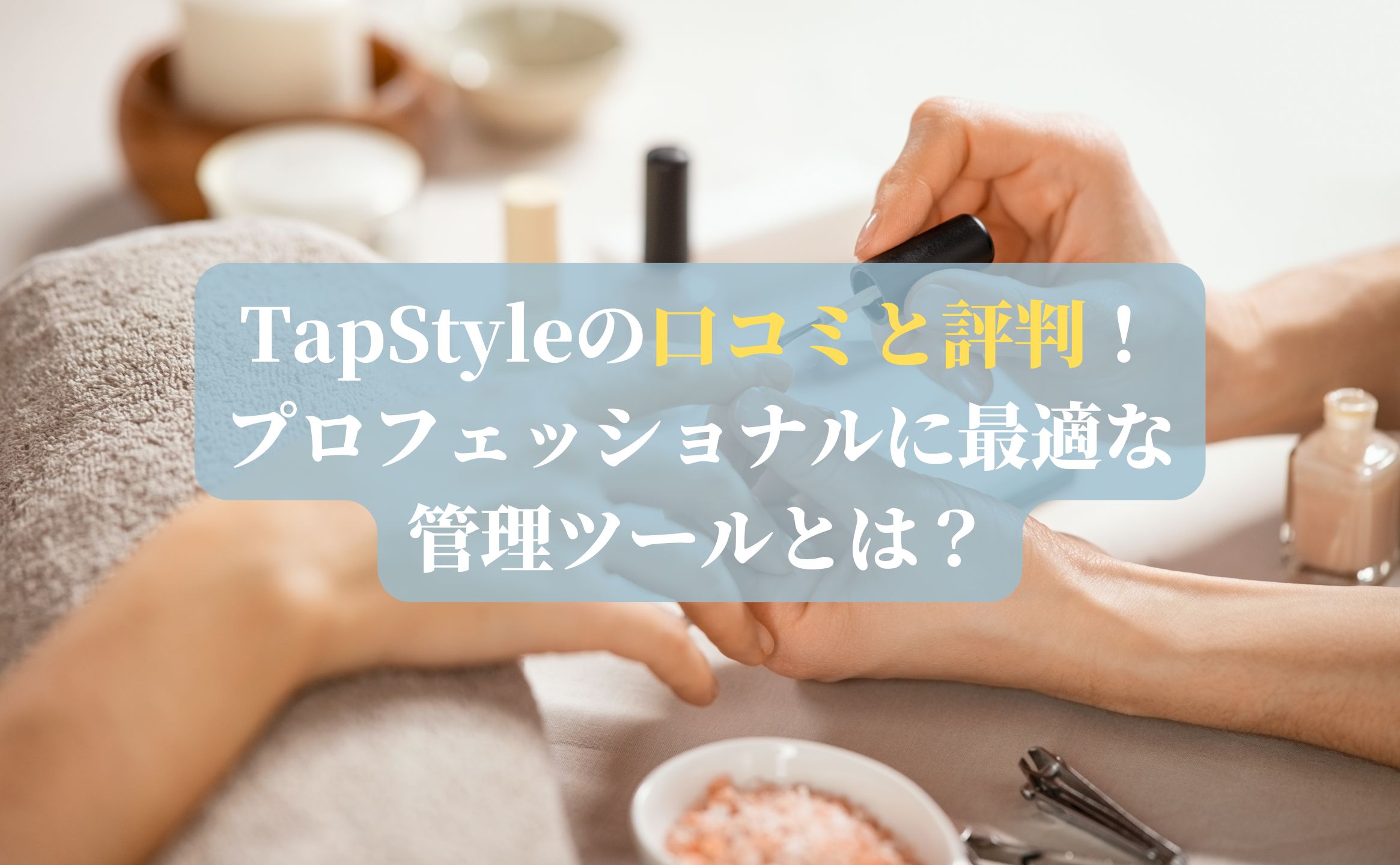 TapStyleの口コミと評判！プロフェッショナルに最適な管理ツールとは？