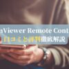 TeamViewer Remote Controlの口コミと評判徹底解説