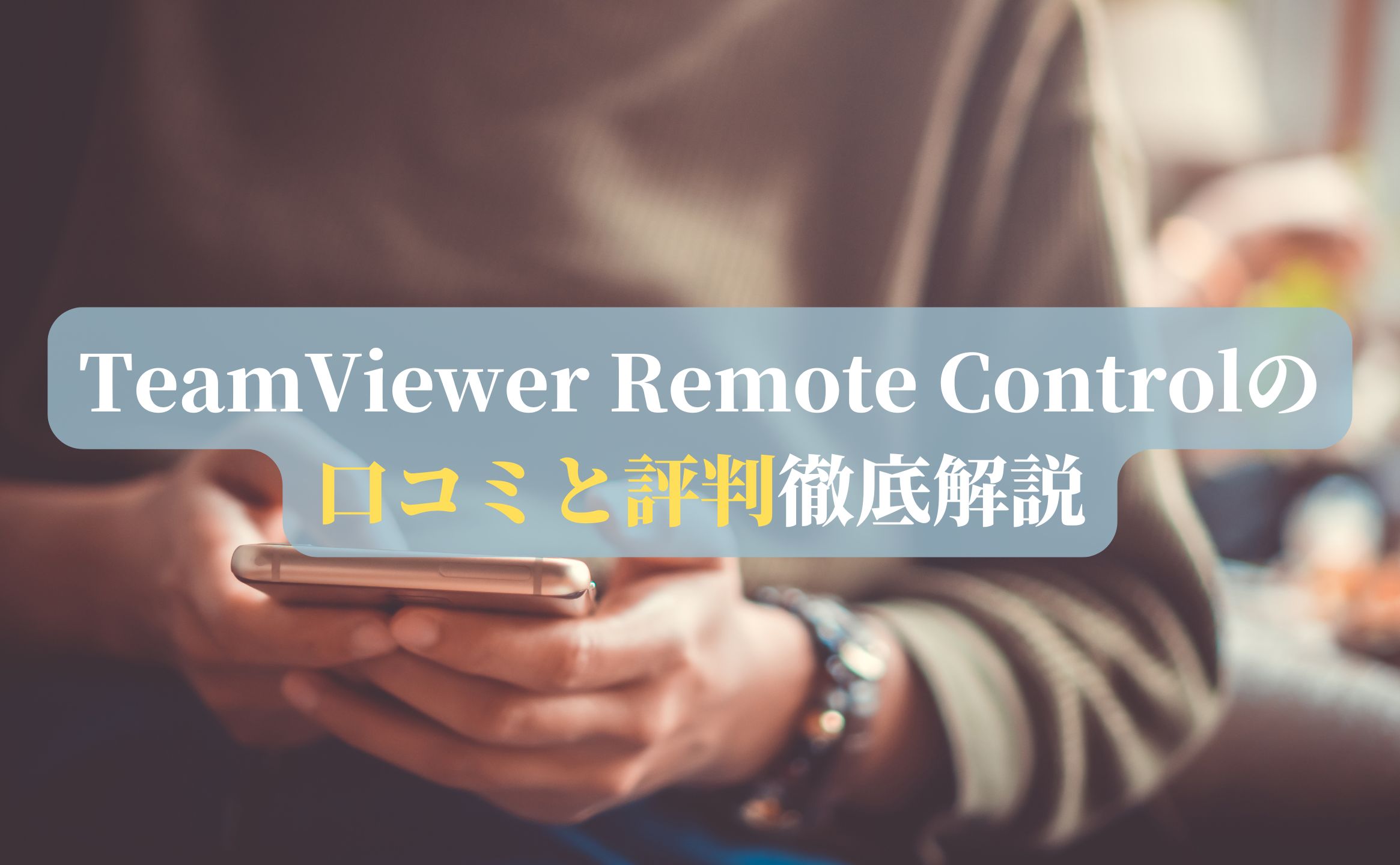 TeamViewer Remote Controlの口コミと評判徹底解説