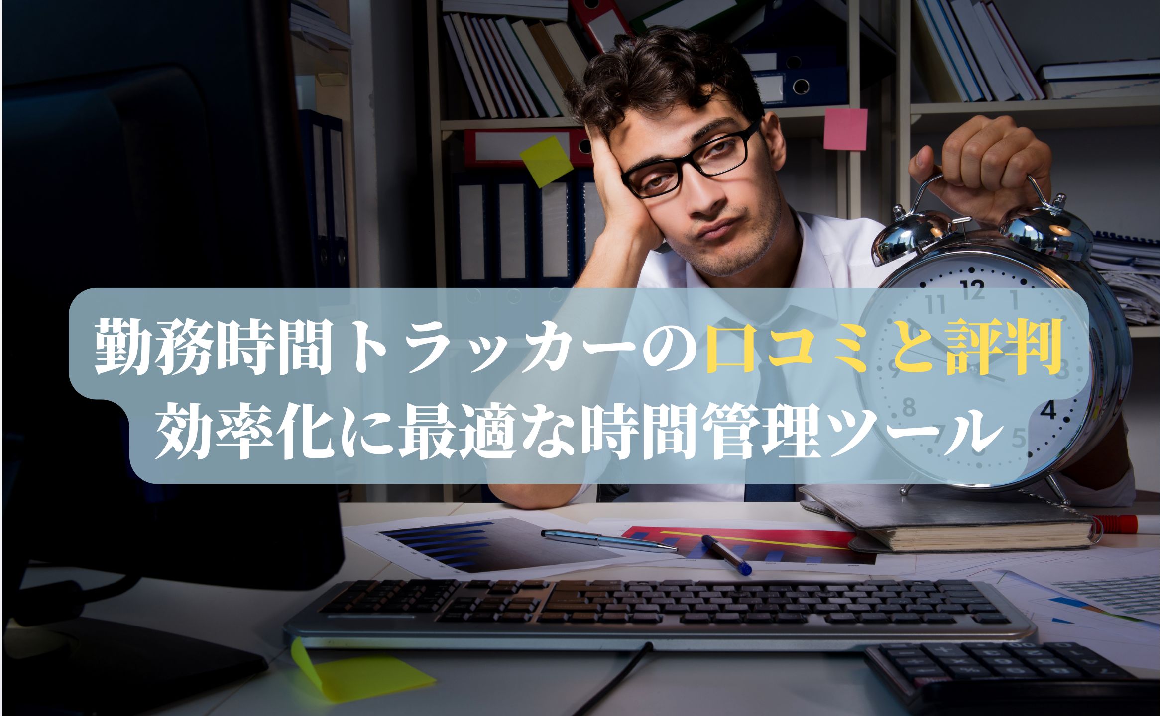 勤務時間トラッカーの口コミと評判：効率化に最適な時間管理ツール