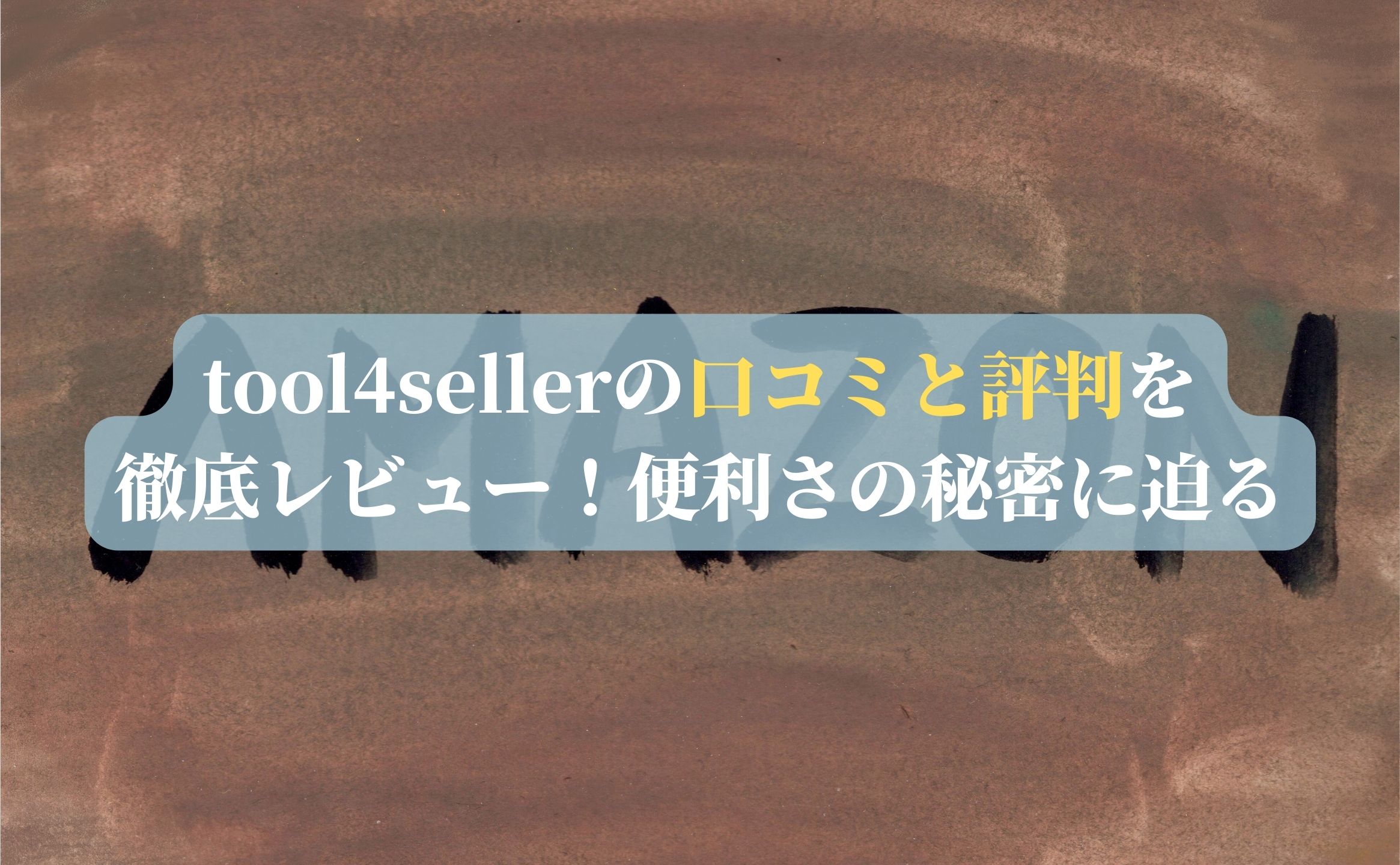 tool4sellerの口コミと評判を徹底レビュー！便利さの秘密に迫る