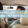 Uber Driverの口コミと評判を徹底解説！収入を得る新しい方法