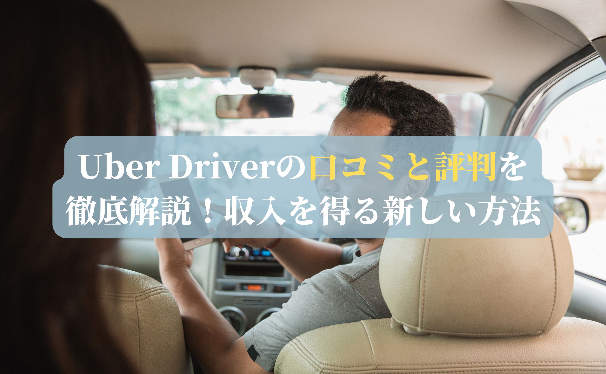 Uber Driverの口コミと評判を徹底解説！収入を得る新しい方法