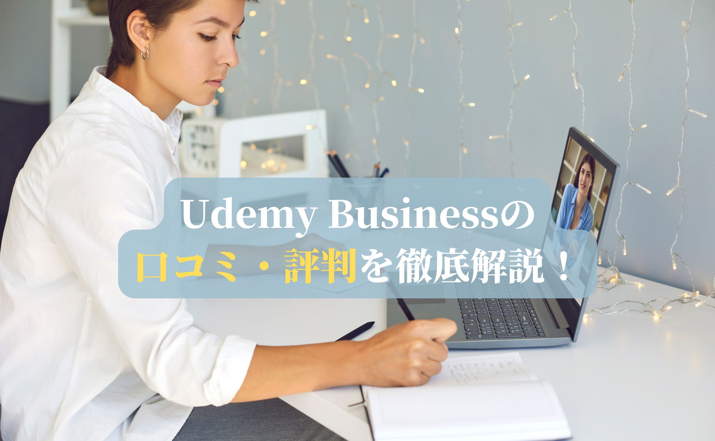 Udemy Businessの口コミ・評判を徹底解説！