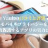 Vaultの口コミと評判：モバイルプライバシーを徹底保護するアプリの実力は？