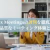 Webex Meetingsの評判を徹底解説！高品質なミーティング体験とは