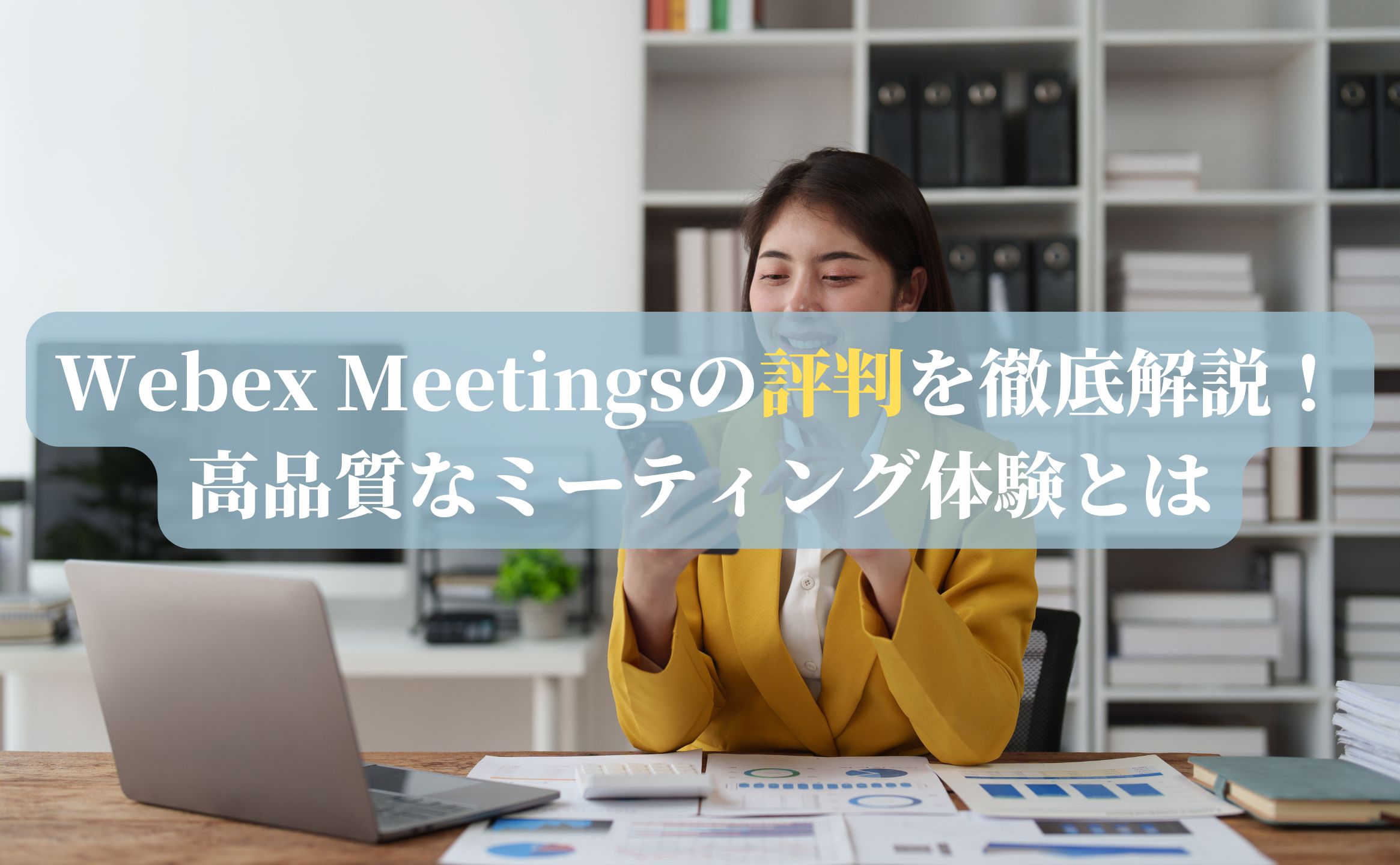 Webex Meetingsの評判を徹底解説！高品質なミーティング体験とは