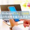 Webexの口コミと評判：チームの生産性を最大化するツール