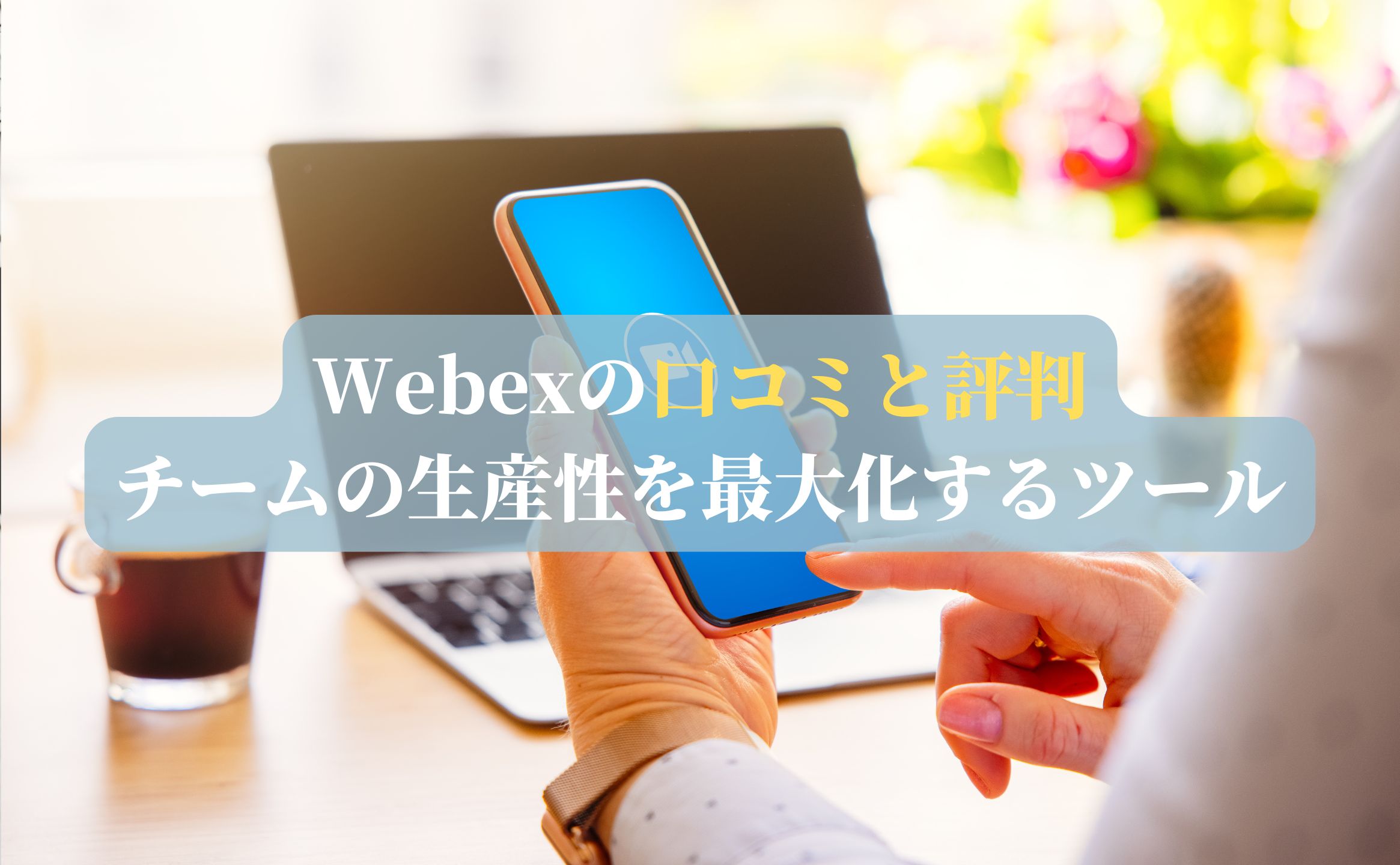 Webexの口コミと評判：チームの生産性を最大化するツール