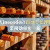 Winecodeの口コミと評判｜業務効率を一新