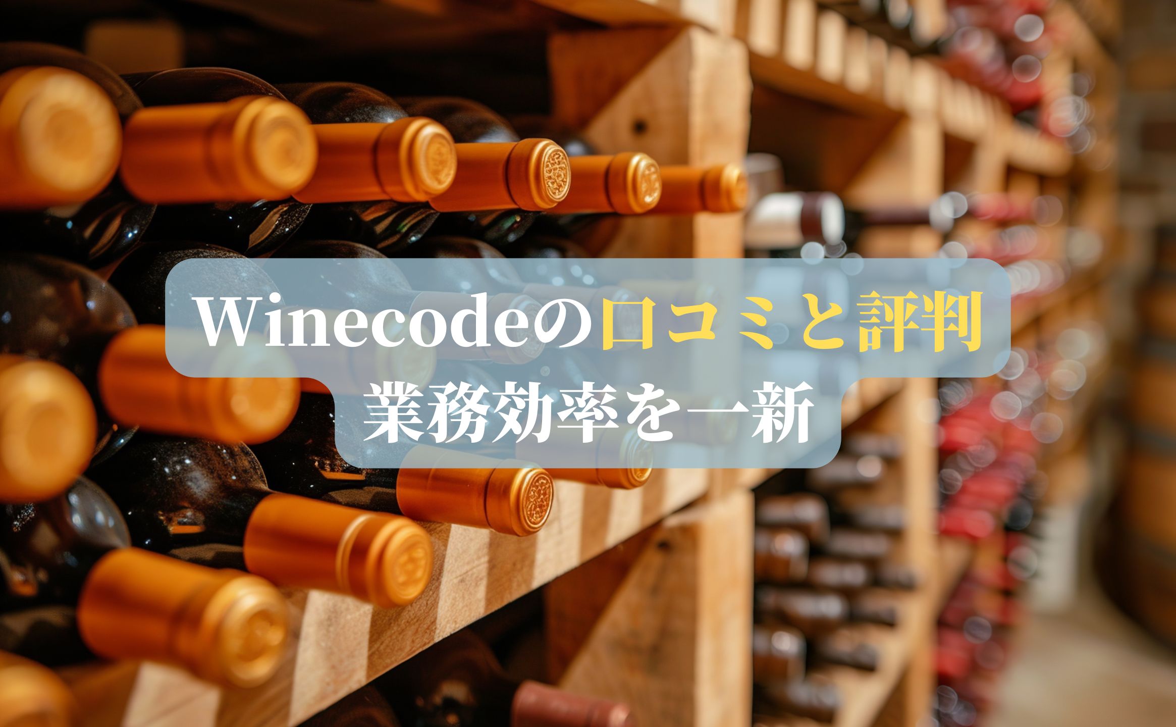 Winecodeの口コミと評判｜業務効率を一新