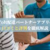 Wolt配達パートナーアプリの口コミと評判を徹底解説