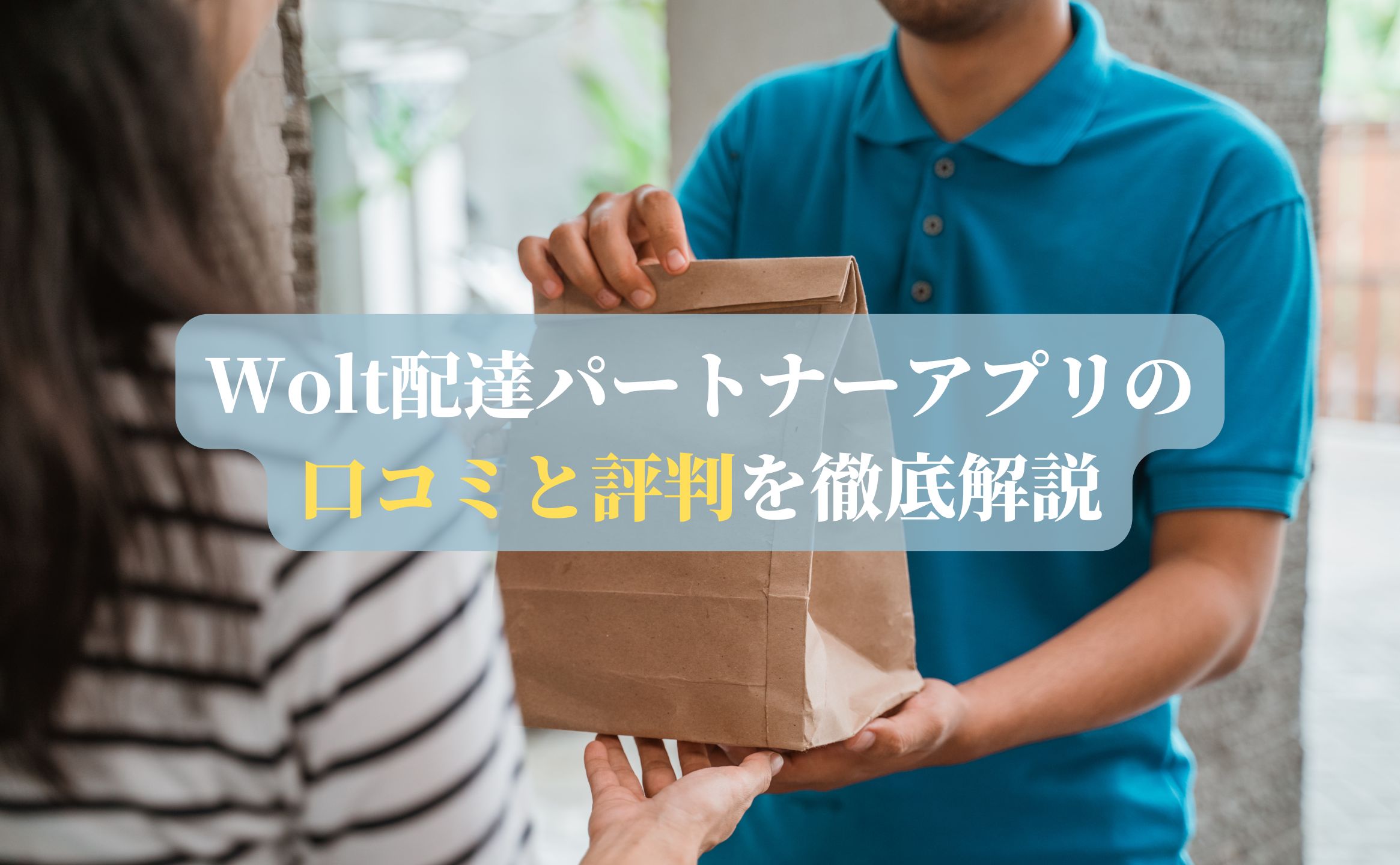 Wolt配達パートナーアプリの口コミと評判を徹底解説