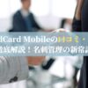 WorldCard Mobileの口コミ・評判を徹底解説！名刺管理の新常識