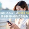Y!mobile メニューの口コミと評判！簡単便利な操作性が魅力