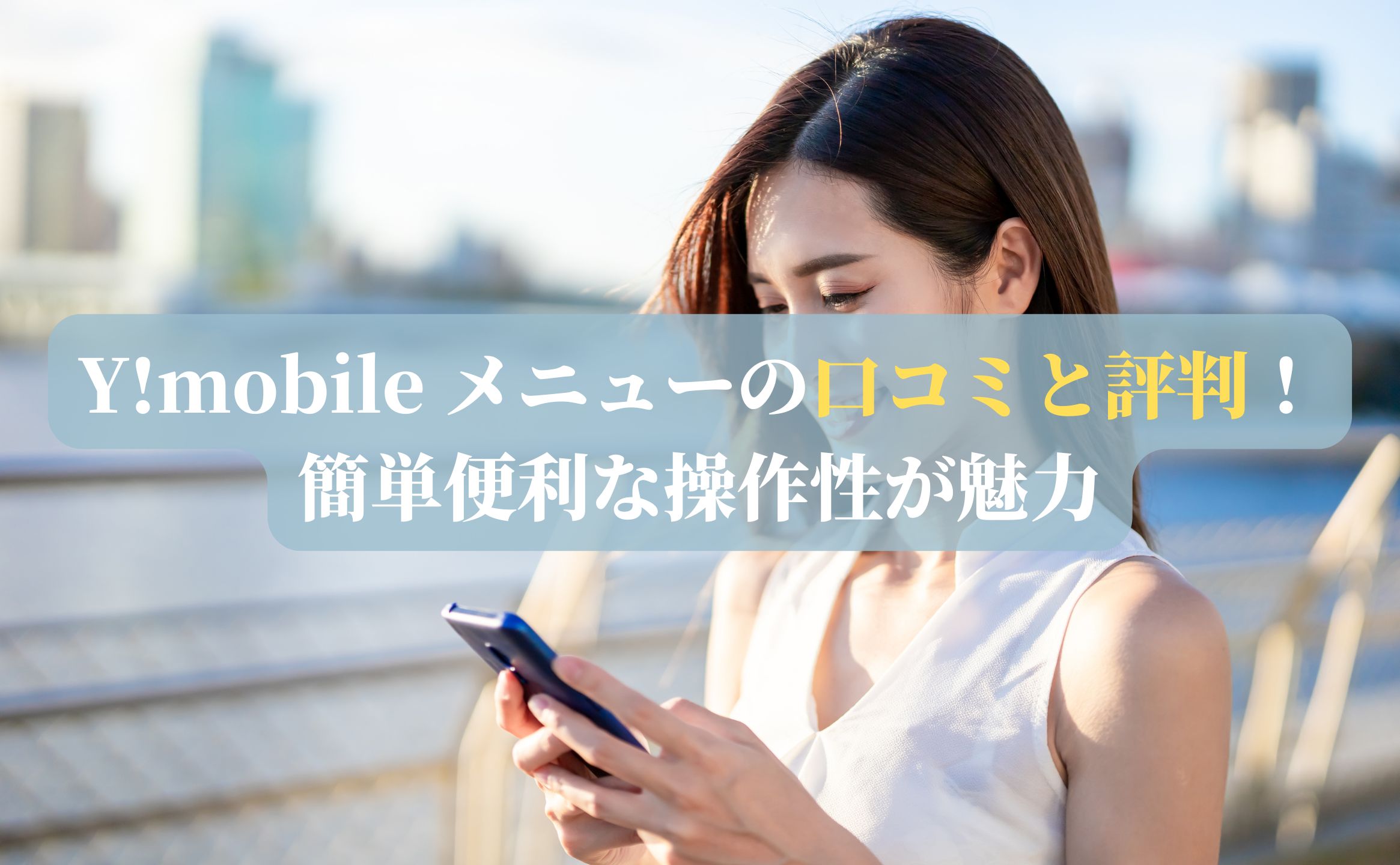 Y!mobile メニューの口コミと評判！簡単便利な操作性が魅力