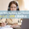 Zoom Workplace for Intuneの口コミ・評判を徹底解説！