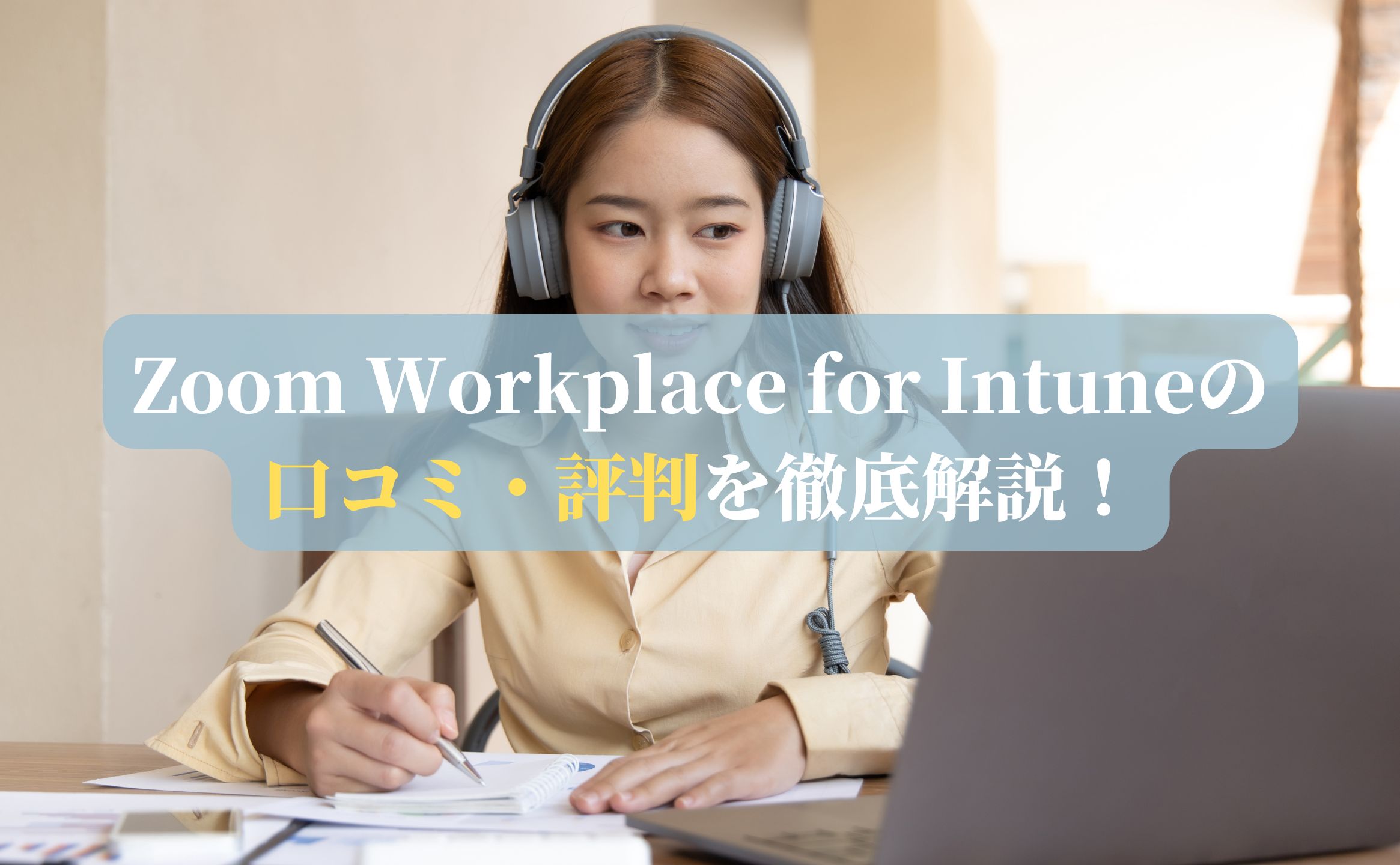 Zoom Workplace for Intuneの口コミ・評判を徹底解説！