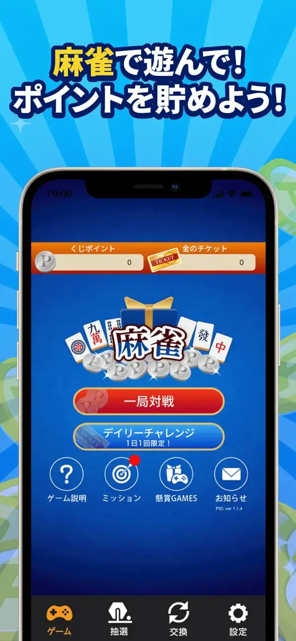 POINT麻雀ってどんなゲーム？