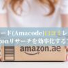 アマコード(Amacode)口コミレビュー｜Amazonリサーチを効率化するアプリ