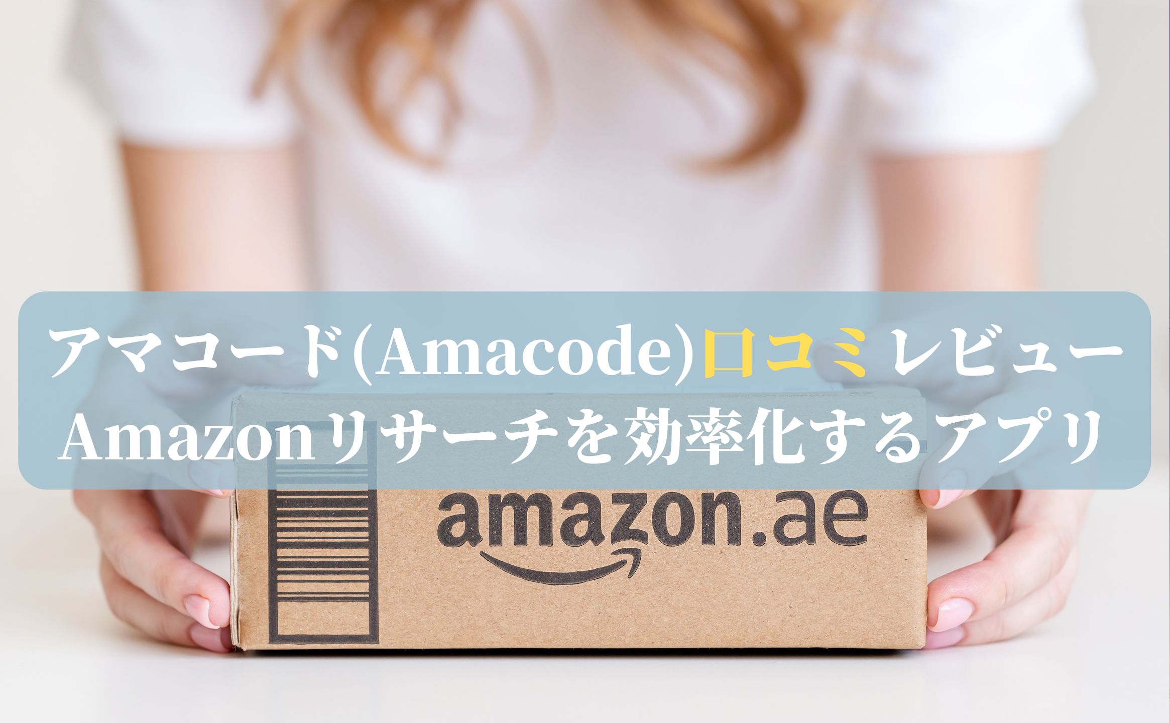 アマコード(Amacode)口コミレビュー｜Amazonリサーチを効率化するアプリ