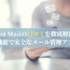 Aqua Mailの口コミを徹底解剖！多機能で安全なメール管理アプリ