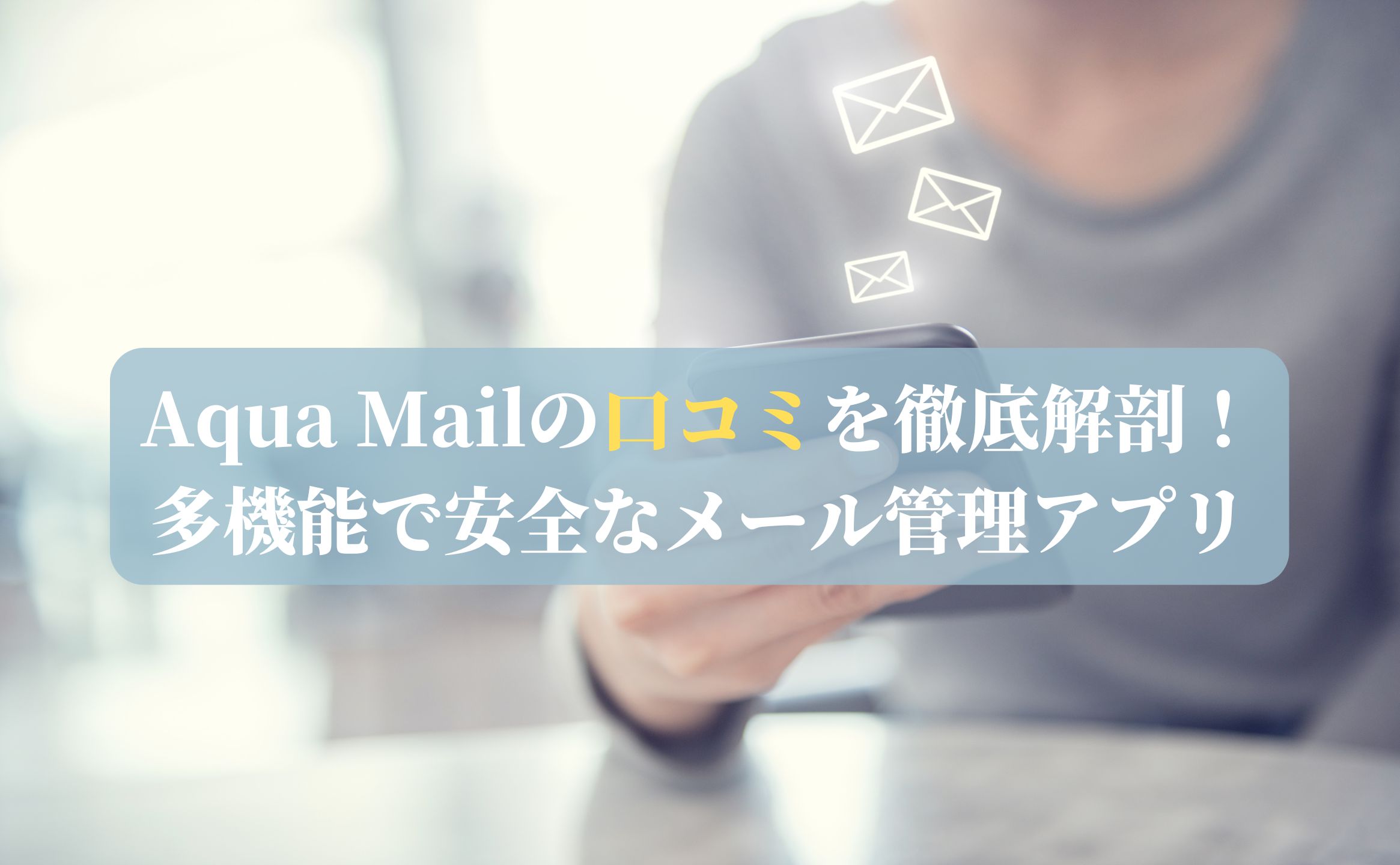 Aqua Mailの口コミを徹底解剖！多機能で安全なメール管理アプリ