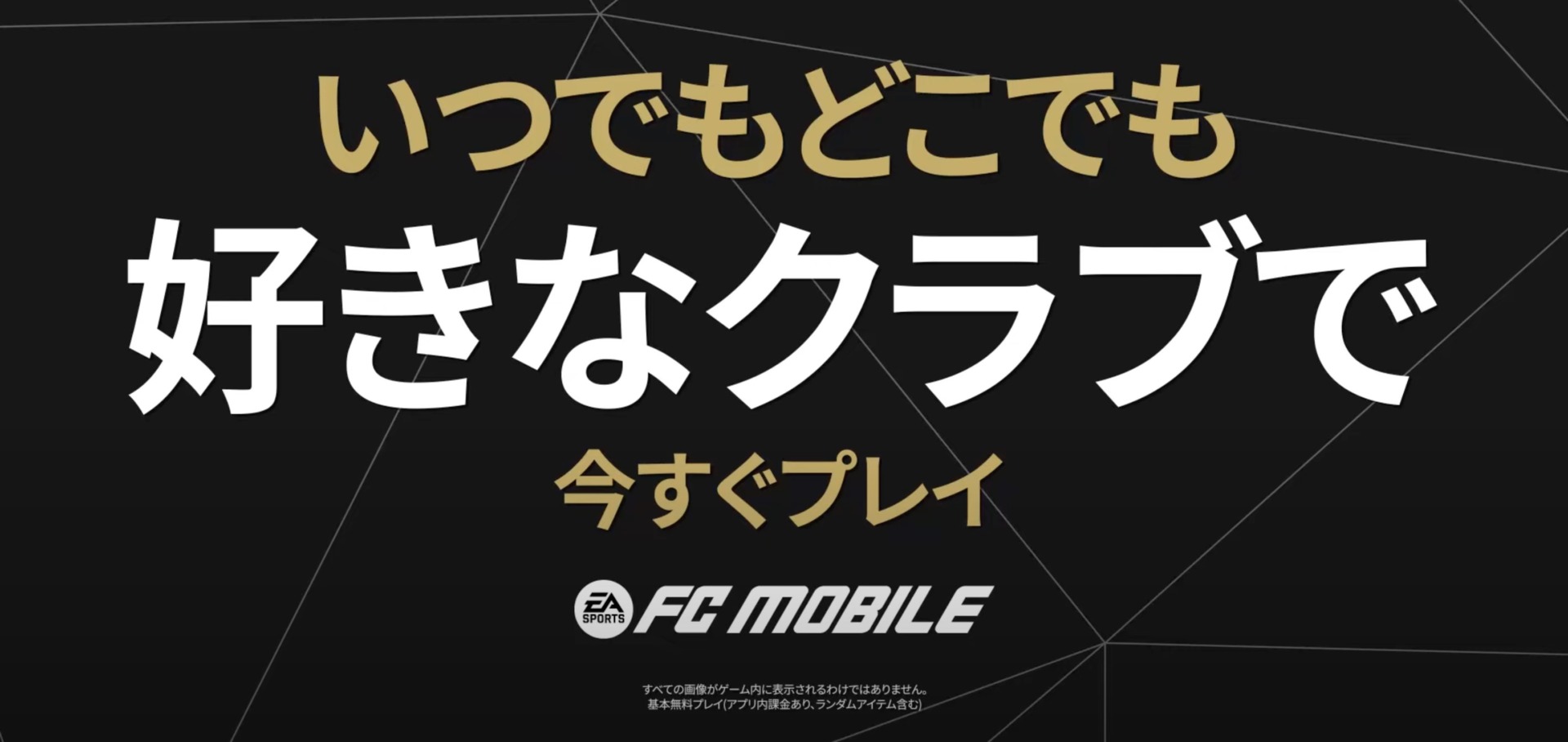 EA SPORTS FC™ Mobileの口コミや評判まとめ！最新情報をお届け！