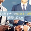名刺スキャナーの口コミ・評判を徹底レビュー