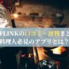 CHEFLINKの口コミ・評判まとめ！料理人必見のアプリとは？