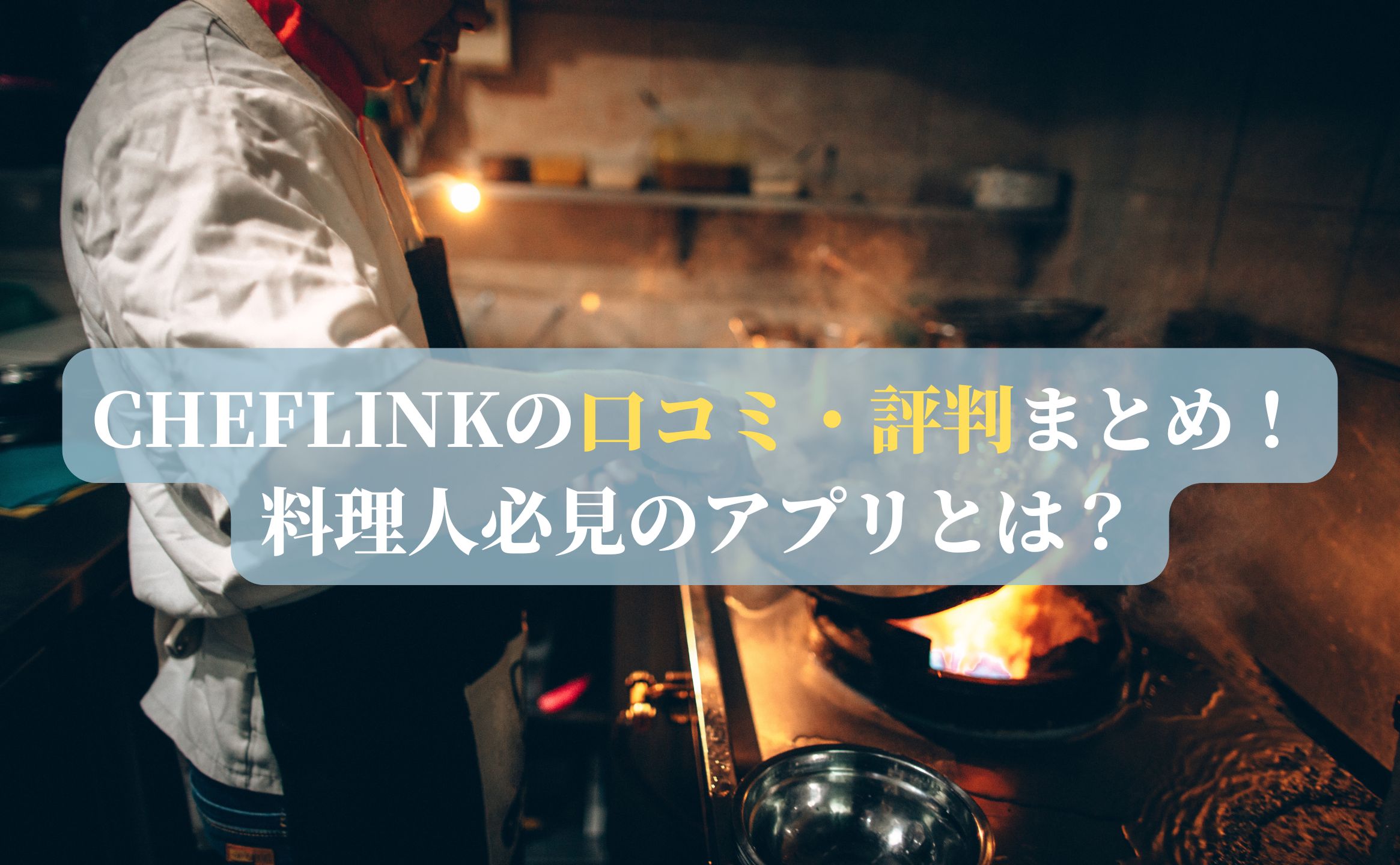 CHEFLINKの口コミ・評判まとめ！料理人必見のアプリとは？