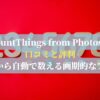 CountThings from Photosの口コミと評判：写真から自動で数える画期的なアプリ