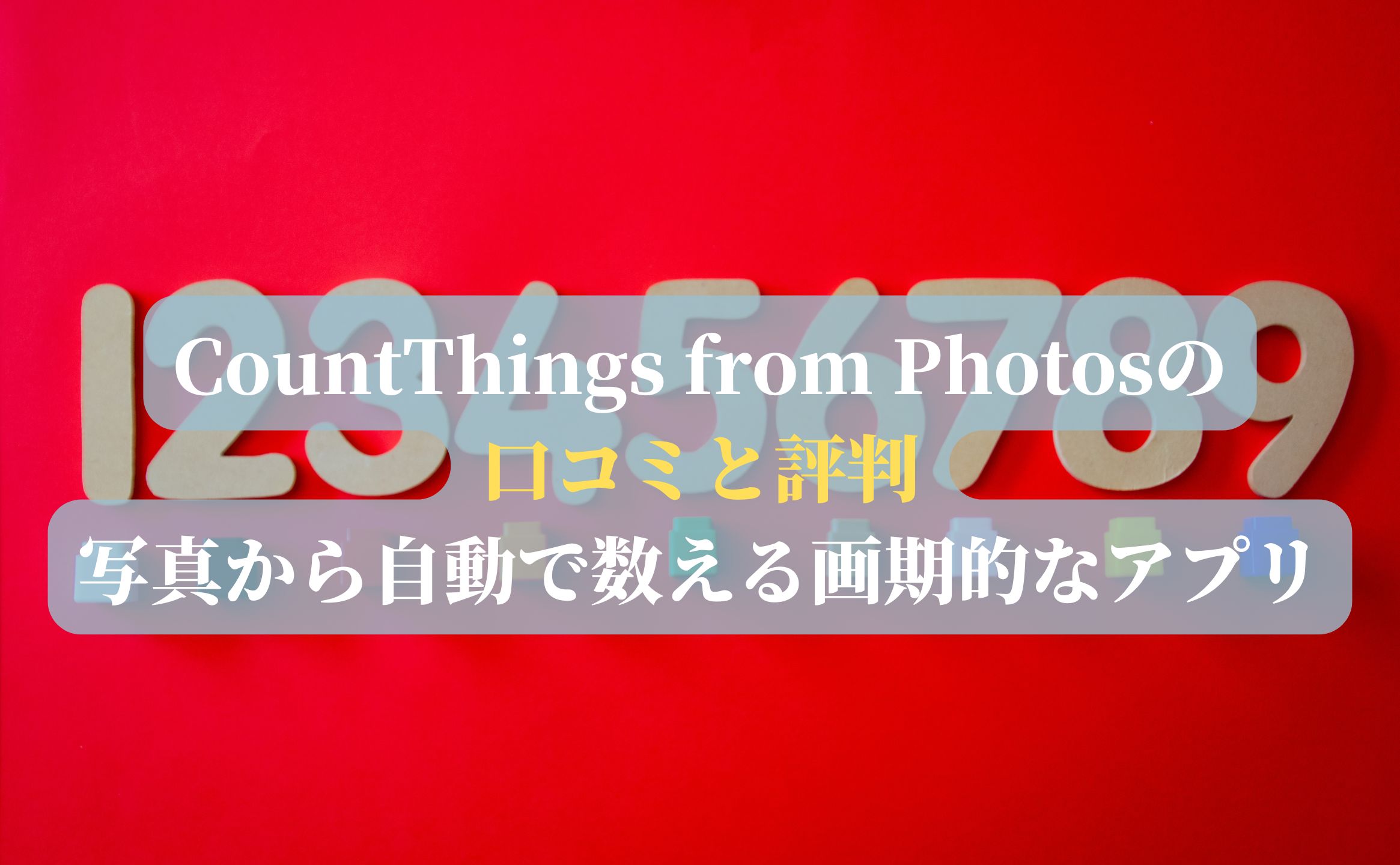 CountThings from Photosの口コミと評判：写真から自動で数える画期的なアプリ